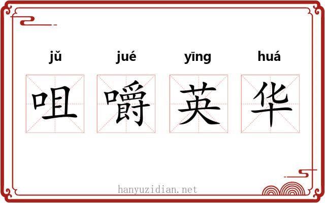 咀嚼英华