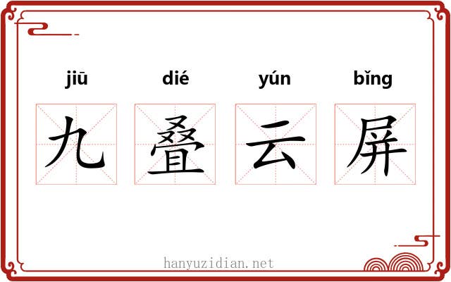 九叠云屏