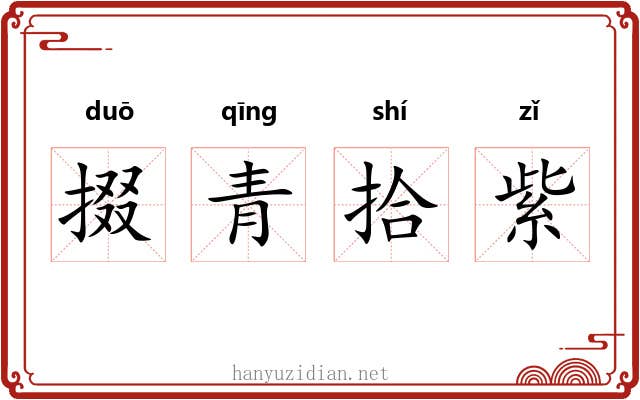 掇青拾紫