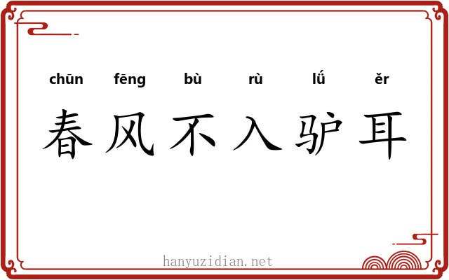春风不入驴耳