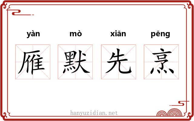 雁默先烹