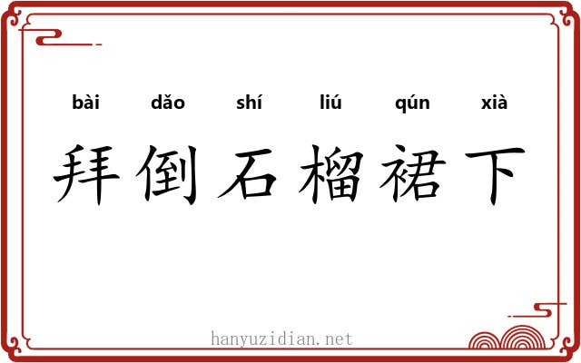 拜倒石榴裙下