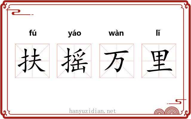 扶摇万里