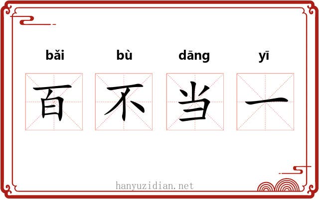 百不当一