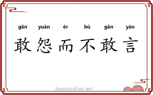 敢怨而不敢言