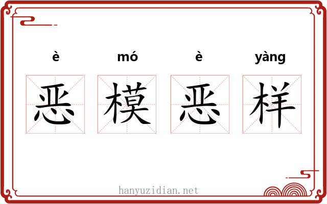 恶模恶样
