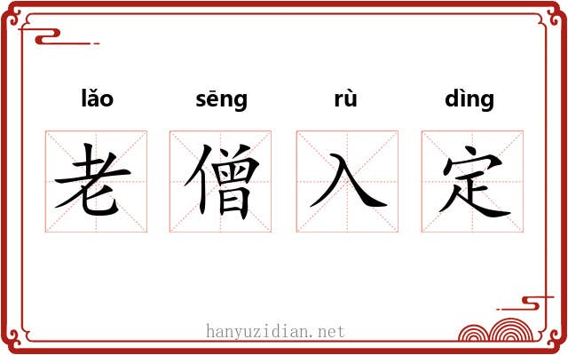 老僧入定