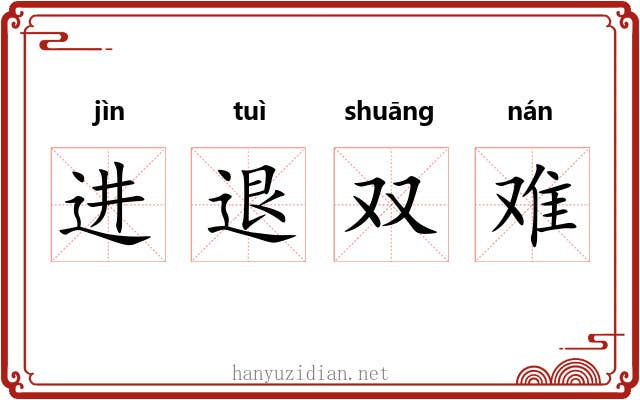 进退双难