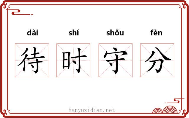 待时守分