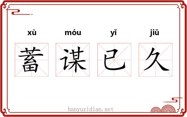 蓄谋已久