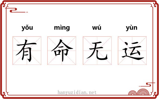 有命无运
