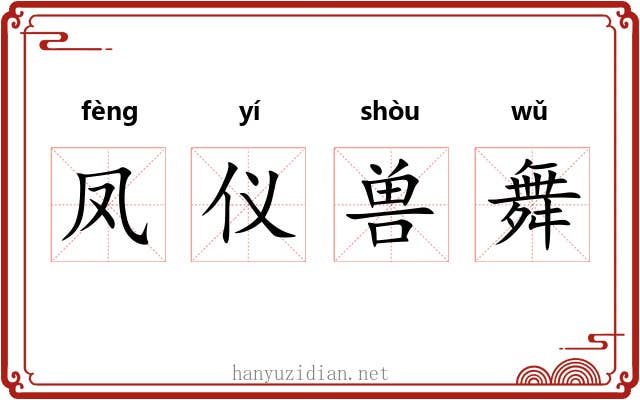 凤仪兽舞