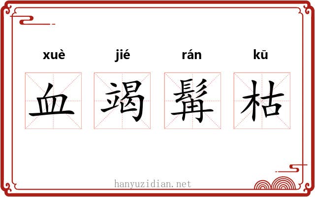 血竭髯枯
