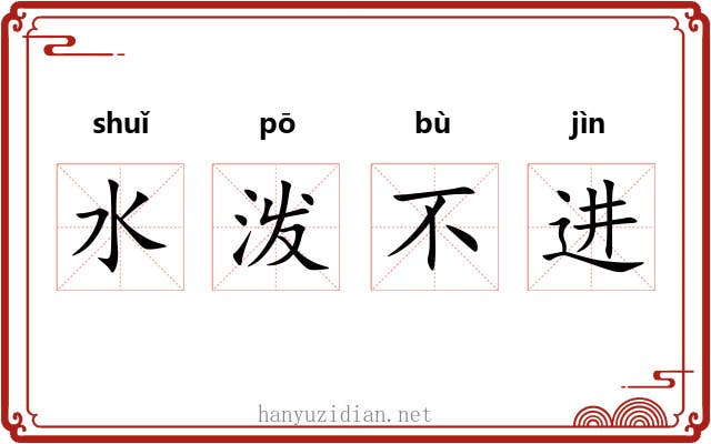 水泼不进