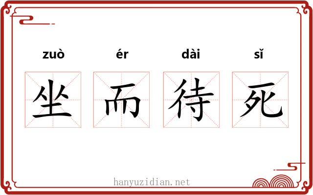 坐而待死