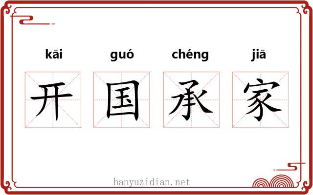 开国承家