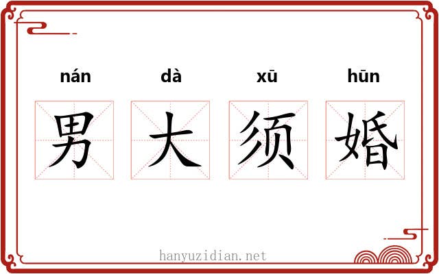 男大须婚
