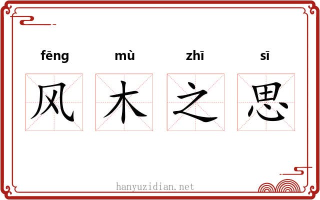风木之思