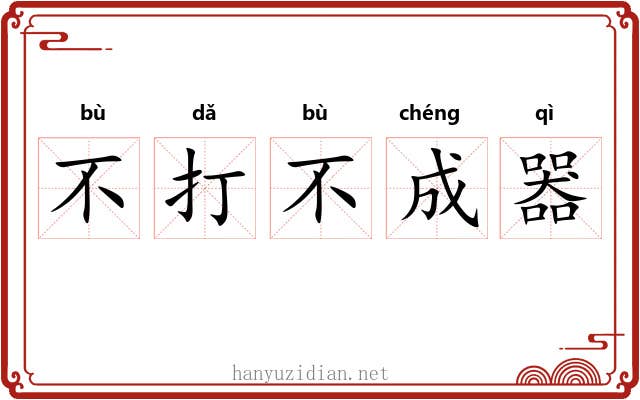 不打不成器