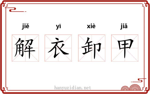 解衣卸甲
