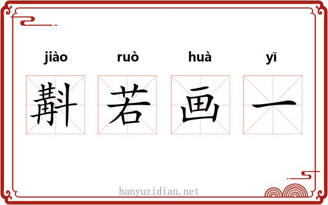 斠若画一