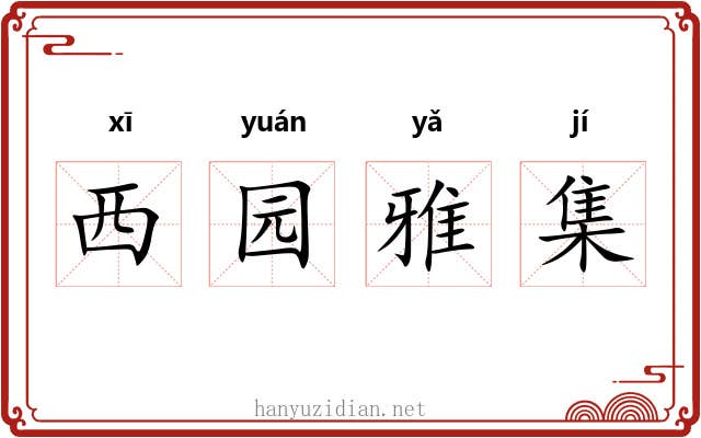 西园雅集