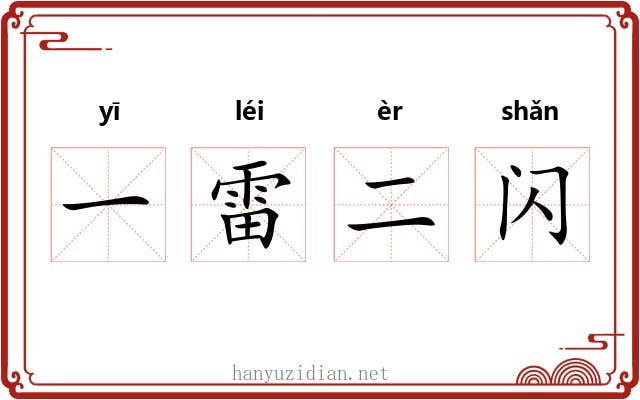 一雷二闪