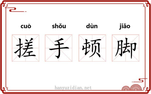 搓手顿脚