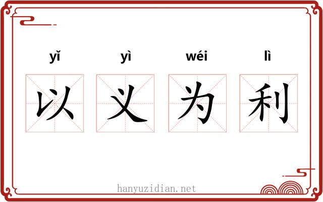 以义为利