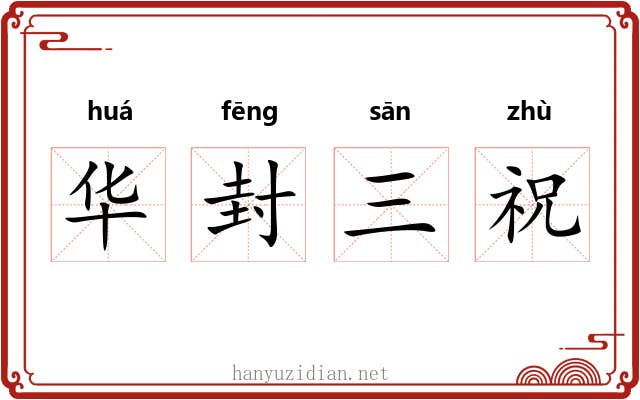 华封三祝