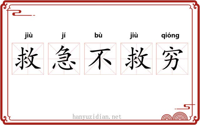 救急不救穷
