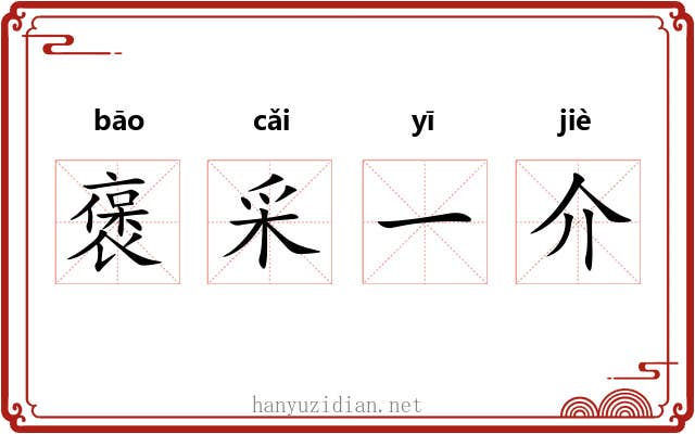 褒采一介