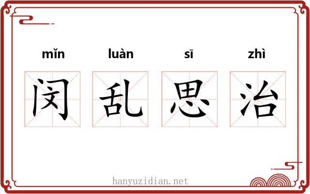 闵乱思治