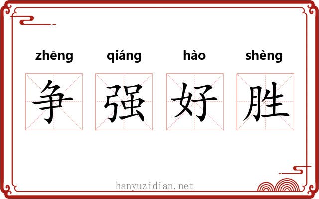 争强好胜