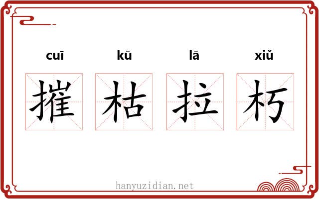 摧枯拉朽