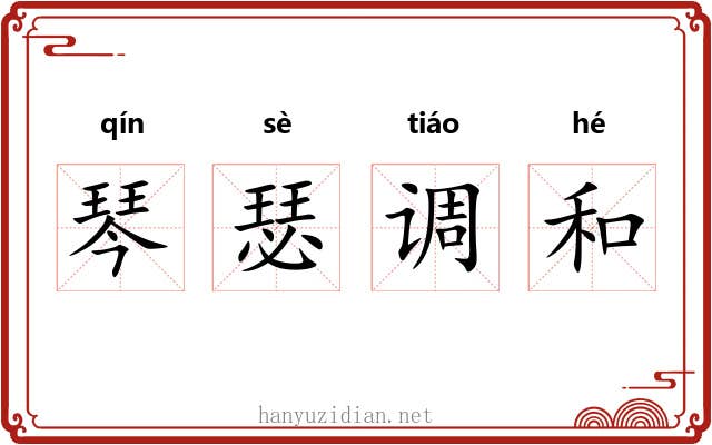 琴瑟调和
