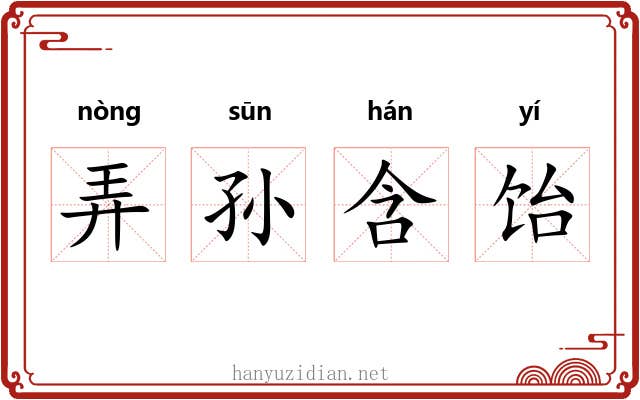 弄孙含饴