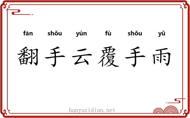 翻手云覆手雨