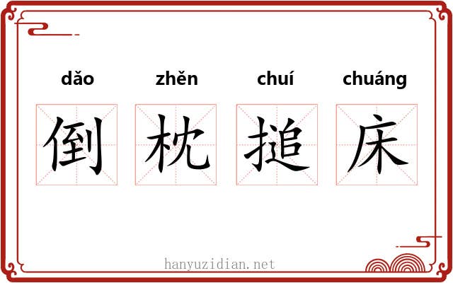 倒枕搥床
