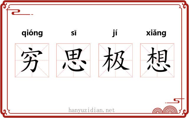 穷思极想