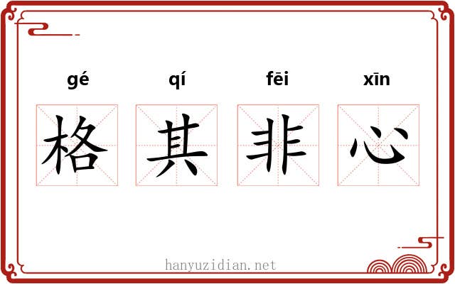 格其非心