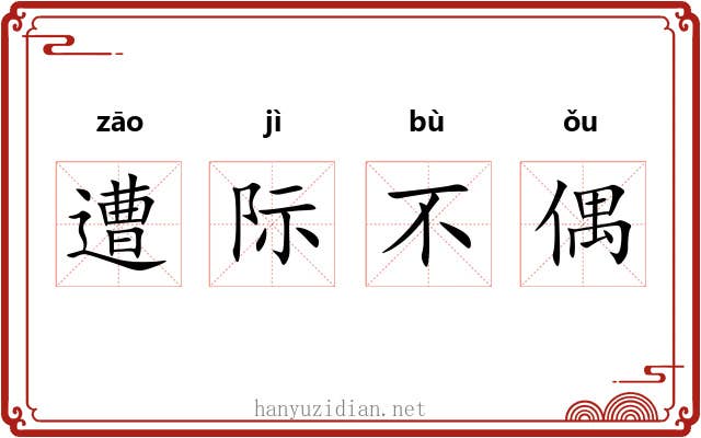遭际不偶