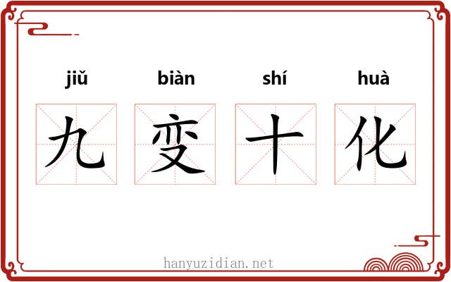 九变十化