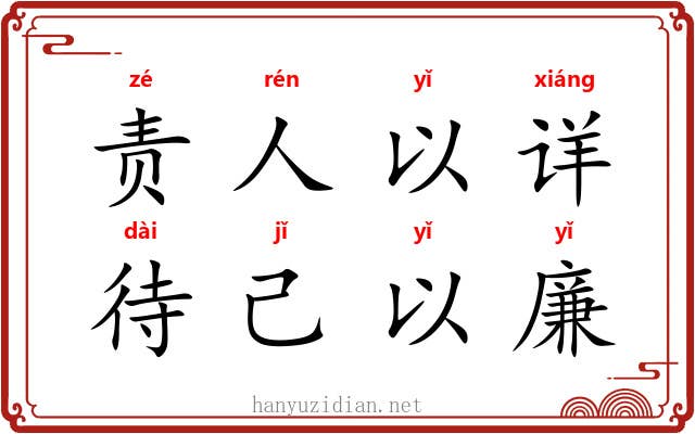 责人以详，待己以廉