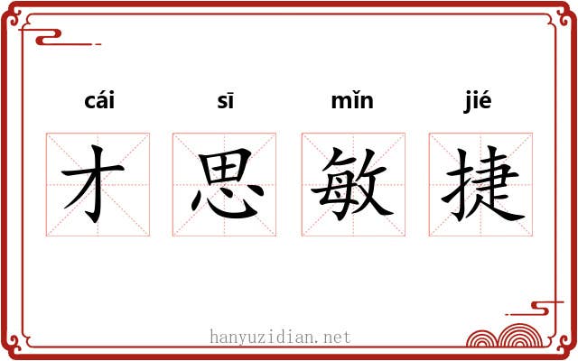 才思敏捷