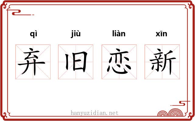弃旧恋新