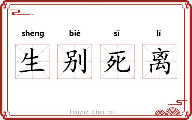 生别死离