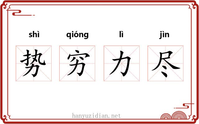 势穷力尽