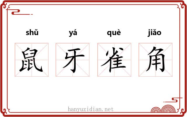 鼠牙雀角