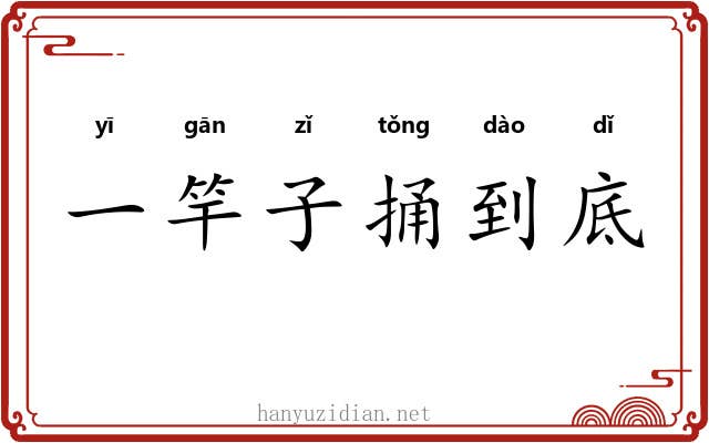一竿子捅到底